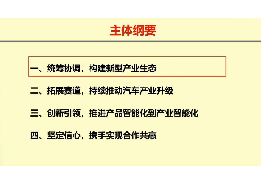 创新引领,跨界协同:加快汽车产业电动化、智能化、低碳化发展